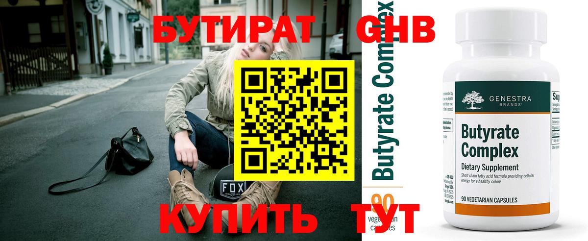 Великие Луки  БУТИРАТ бутандиол  Вход с VPN 