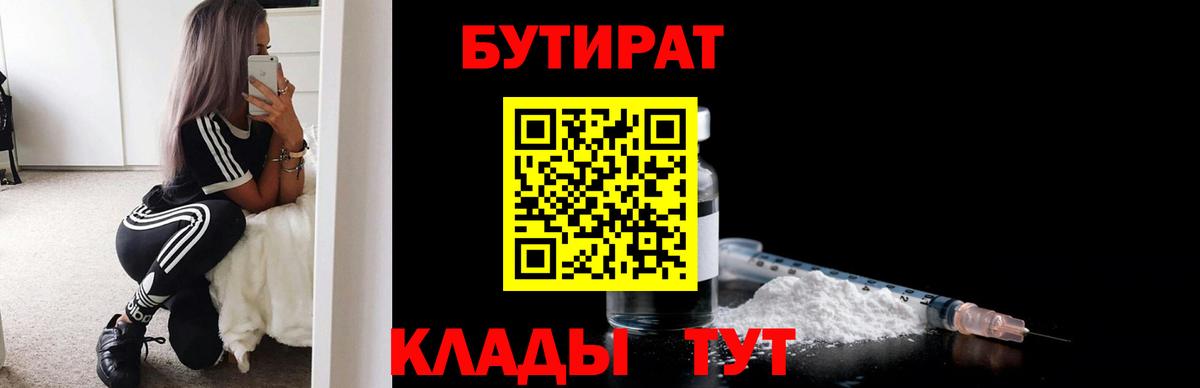 БУТИРАТ оксибутират Великие Луки
