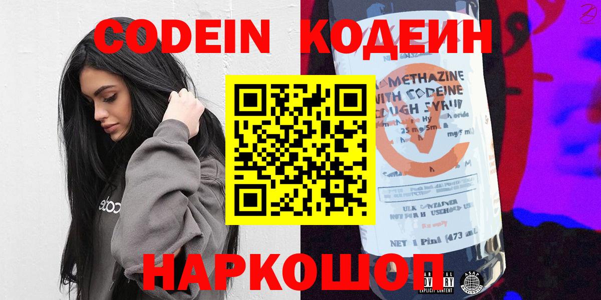 Великие Луки  Кодеиновый сироп Lean Purple Drank  Вход с VPN 